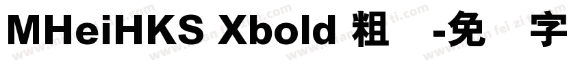 MHeiHKS Xbold 粗体字体转换